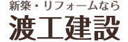 世田谷・目黒・大田・リフォーム・外壁塗装・注文住宅｜渡工建設(株）